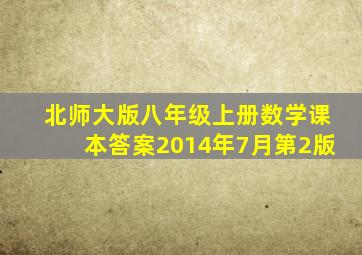 北师大版八年级上册数学课本答案2014年7月第2版