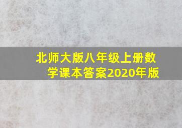 北师大版八年级上册数学课本答案2020年版