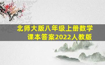 北师大版八年级上册数学课本答案2022人教版