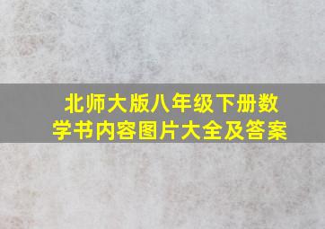 北师大版八年级下册数学书内容图片大全及答案