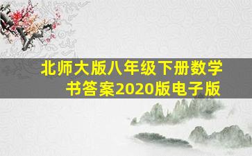 北师大版八年级下册数学书答案2020版电子版