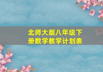 北师大版八年级下册数学教学计划表