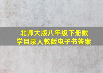 北师大版八年级下册数学目录人教版电子书答案