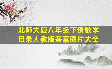 北师大版八年级下册数学目录人教版答案图片大全