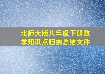 北师大版八年级下册数学知识点归纳总结文件