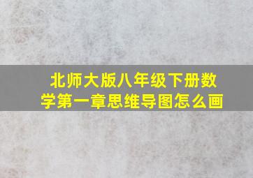 北师大版八年级下册数学第一章思维导图怎么画