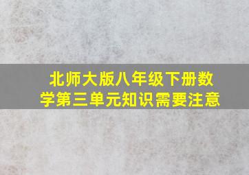 北师大版八年级下册数学第三单元知识需要注意