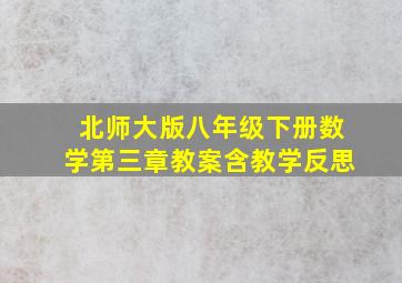 北师大版八年级下册数学第三章教案含教学反思