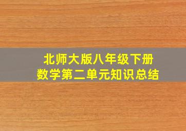 北师大版八年级下册数学第二单元知识总结