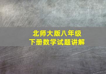 北师大版八年级下册数学试题讲解