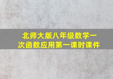 北师大版八年级数学一次函数应用第一课时课件