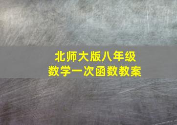 北师大版八年级数学一次函数教案