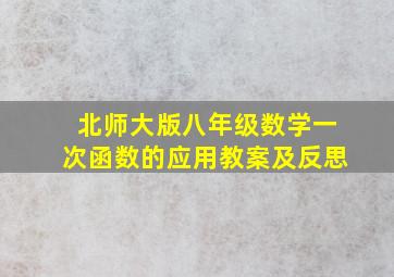 北师大版八年级数学一次函数的应用教案及反思