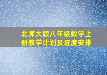 北师大版八年级数学上册教学计划及进度安排