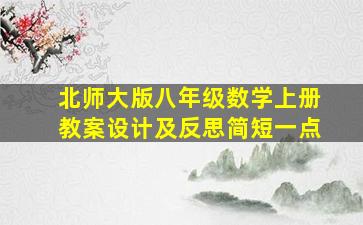 北师大版八年级数学上册教案设计及反思简短一点