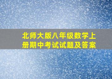 北师大版八年级数学上册期中考试试题及答案