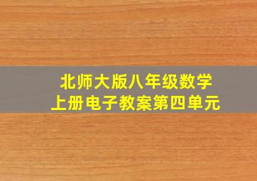 北师大版八年级数学上册电子教案第四单元