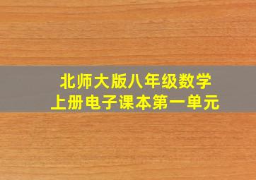 北师大版八年级数学上册电子课本第一单元