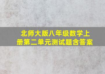 北师大版八年级数学上册第二单元测试题含答案