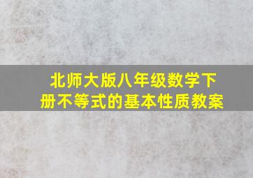 北师大版八年级数学下册不等式的基本性质教案