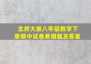 北师大版八年级数学下册期中试卷易错题及答案