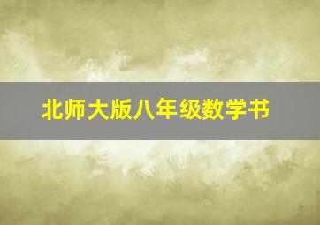 北师大版八年级数学书