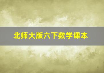 北师大版六下数学课本