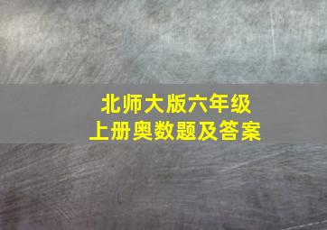 北师大版六年级上册奥数题及答案