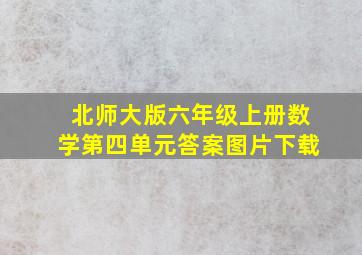 北师大版六年级上册数学第四单元答案图片下载