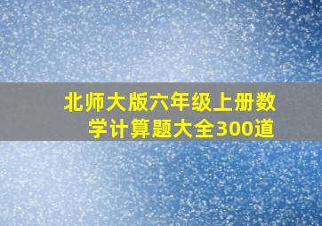 北师大版六年级上册数学计算题大全300道