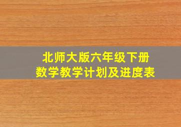 北师大版六年级下册数学教学计划及进度表