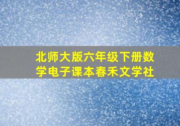 北师大版六年级下册数学电子课本春禾文学社