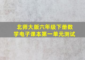 北师大版六年级下册数学电子课本第一单元测试