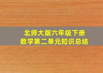 北师大版六年级下册数学第二单元知识总结