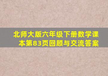 北师大版六年级下册数学课本第83页回顾与交流答案