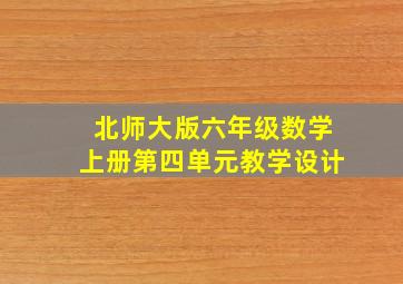 北师大版六年级数学上册第四单元教学设计