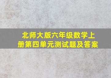 北师大版六年级数学上册第四单元测试题及答案