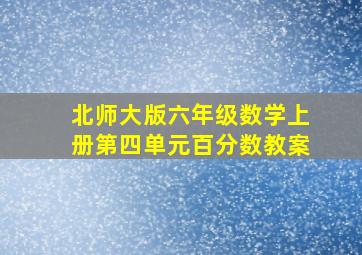 北师大版六年级数学上册第四单元百分数教案