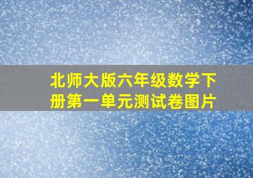 北师大版六年级数学下册第一单元测试卷图片