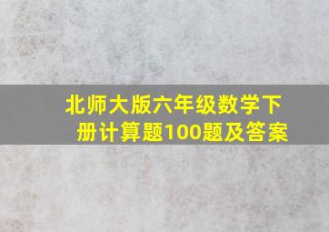 北师大版六年级数学下册计算题100题及答案