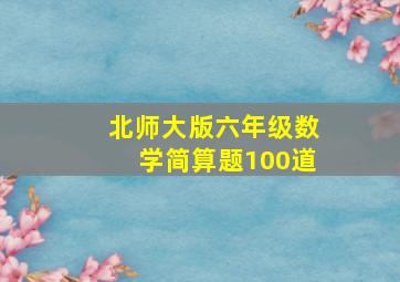 北师大版六年级数学简算题100道