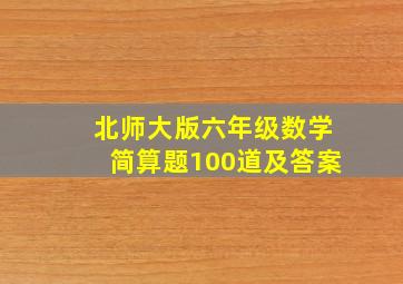 北师大版六年级数学简算题100道及答案