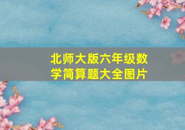 北师大版六年级数学简算题大全图片