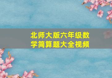 北师大版六年级数学简算题大全视频