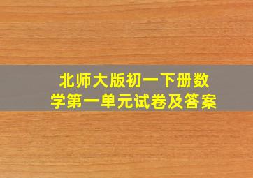 北师大版初一下册数学第一单元试卷及答案