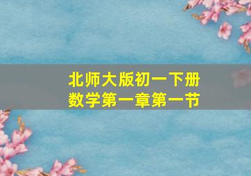 北师大版初一下册数学第一章第一节