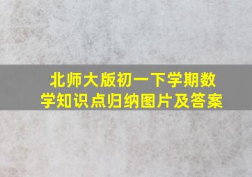 北师大版初一下学期数学知识点归纳图片及答案