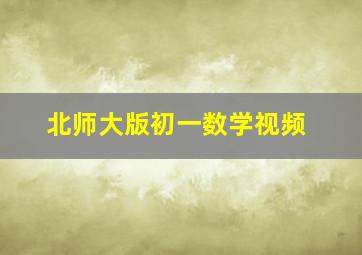 北师大版初一数学视频