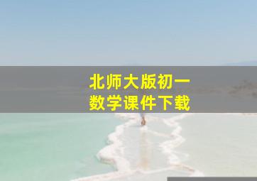 北师大版初一数学课件下载