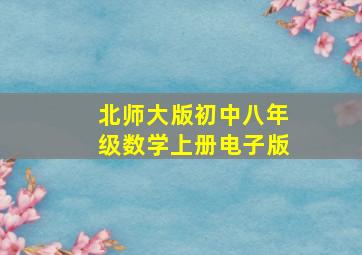 北师大版初中八年级数学上册电子版